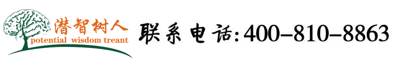 欧美激视频大鸡a北京潜智树人教育咨询有限公司